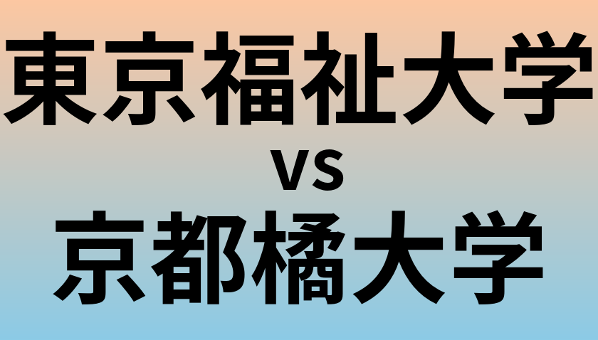 東京福祉大学と京都橘大学 のどちらが良い大学?