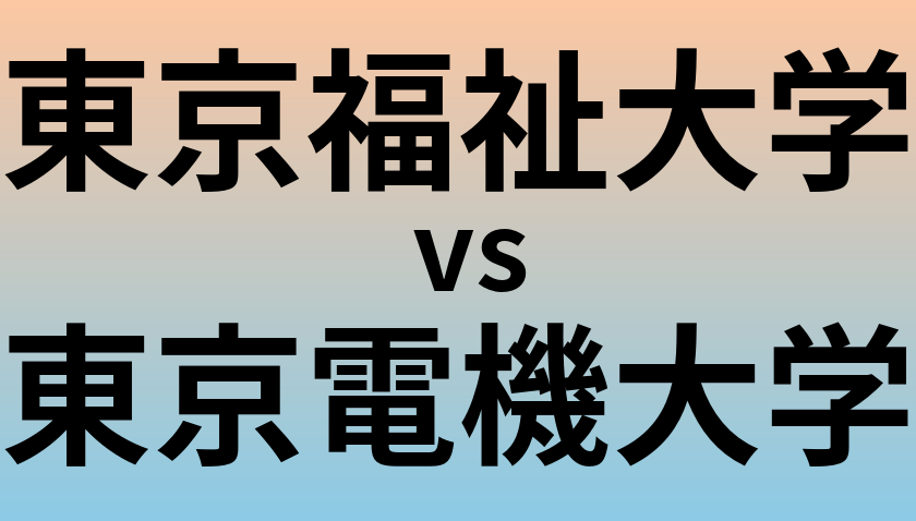 東京福祉大学と東京電機大学 のどちらが良い大学?