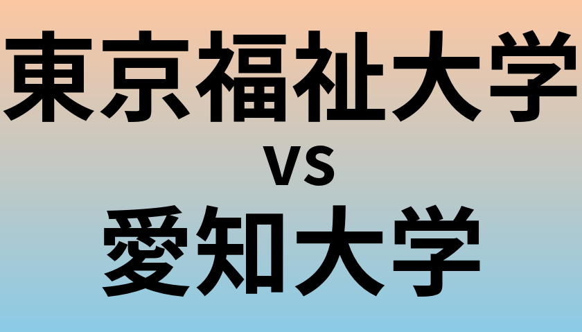 東京福祉大学と愛知大学 のどちらが良い大学?