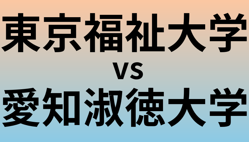 東京福祉大学と愛知淑徳大学 のどちらが良い大学?