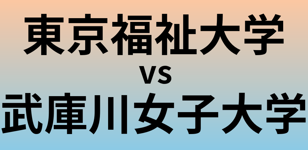 東京福祉大学と武庫川女子大学 のどちらが良い大学?