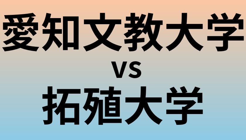 愛知文教大学と拓殖大学 のどちらが良い大学?