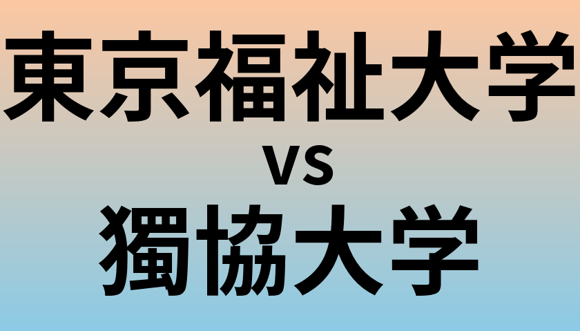 東京福祉大学と獨協大学 のどちらが良い大学?