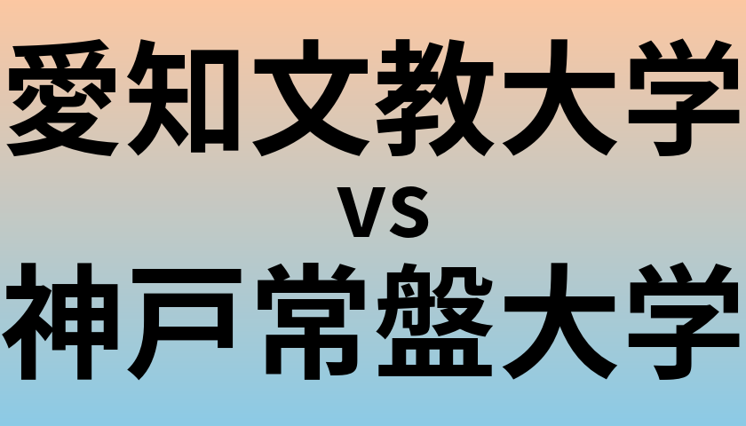 愛知文教大学と神戸常盤大学 のどちらが良い大学?