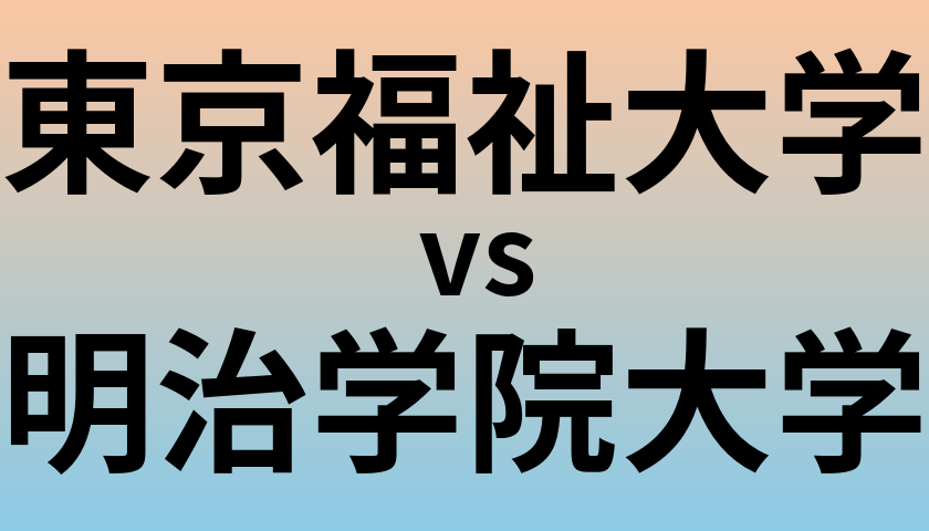 東京福祉大学と明治学院大学 のどちらが良い大学?