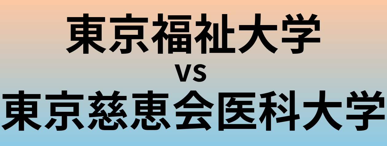 東京福祉大学と東京慈恵会医科大学 のどちらが良い大学?