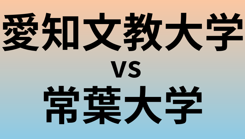 愛知文教大学と常葉大学 のどちらが良い大学?