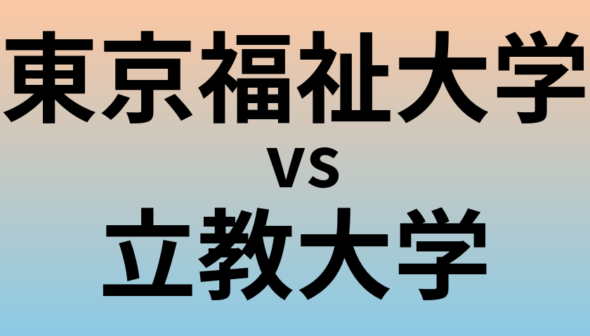 東京福祉大学と立教大学 のどちらが良い大学?