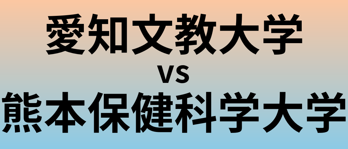 愛知文教大学と熊本保健科学大学 のどちらが良い大学?