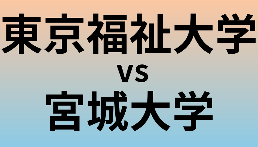 東京福祉大学と宮城大学 のどちらが良い大学?
