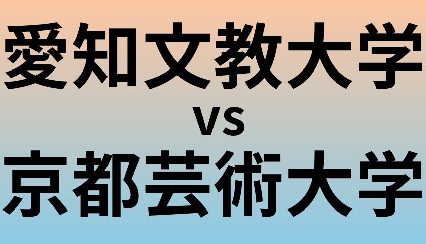 愛知文教大学と京都芸術大学 のどちらが良い大学?