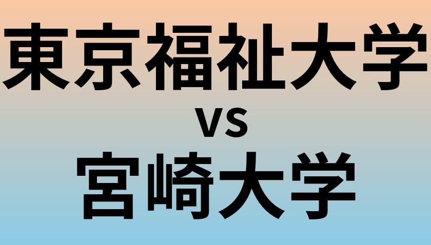 東京福祉大学と宮崎大学 のどちらが良い大学?