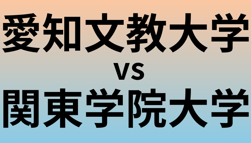 愛知文教大学と関東学院大学 のどちらが良い大学?