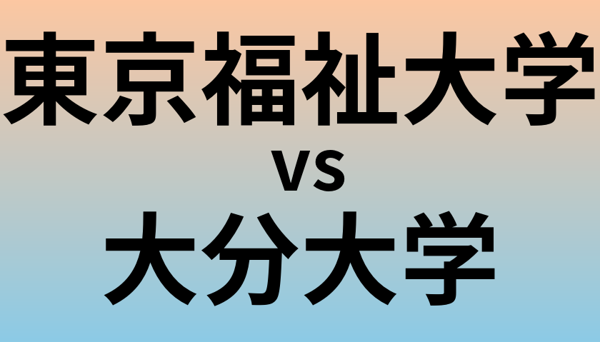 東京福祉大学と大分大学 のどちらが良い大学?