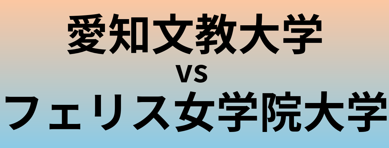 愛知文教大学とフェリス女学院大学 のどちらが良い大学?