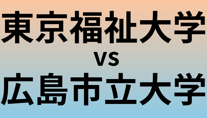 東京福祉大学と広島市立大学 のどちらが良い大学?