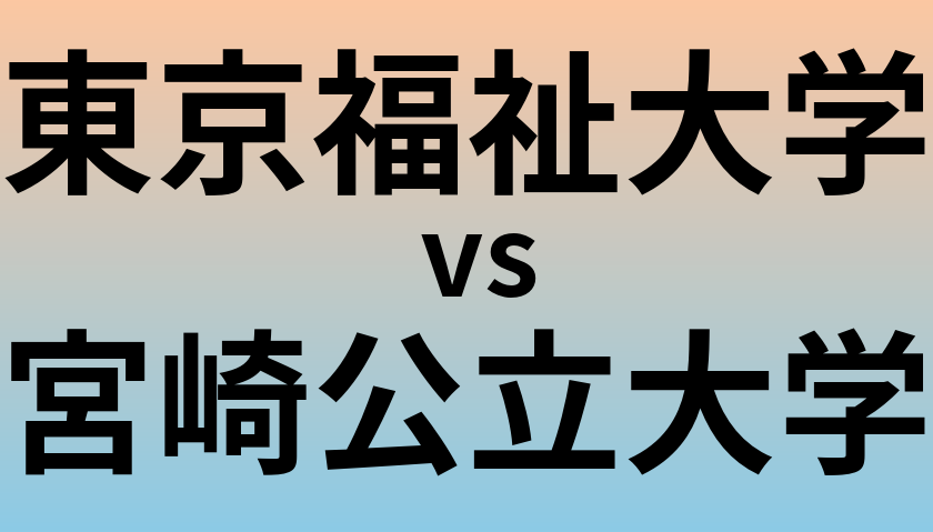東京福祉大学と宮崎公立大学 のどちらが良い大学?