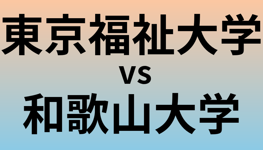 東京福祉大学と和歌山大学 のどちらが良い大学?