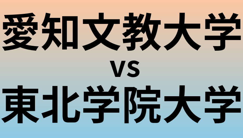 愛知文教大学と東北学院大学 のどちらが良い大学?