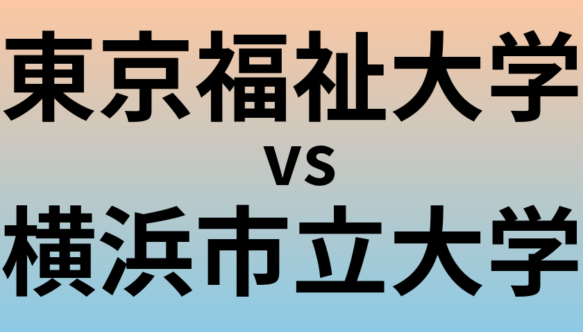 東京福祉大学と横浜市立大学 のどちらが良い大学?