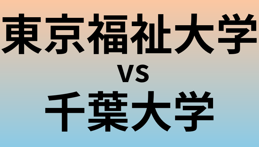 東京福祉大学と千葉大学 のどちらが良い大学?