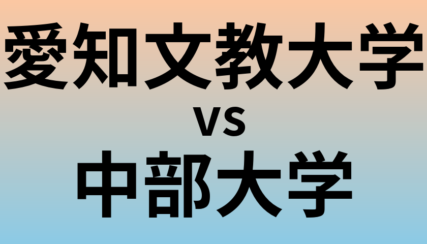 愛知文教大学と中部大学 のどちらが良い大学?