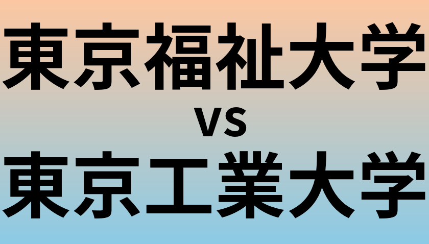 東京福祉大学と東京工業大学 のどちらが良い大学?