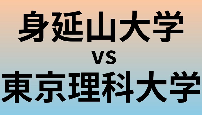 身延山大学と東京理科大学 のどちらが良い大学?