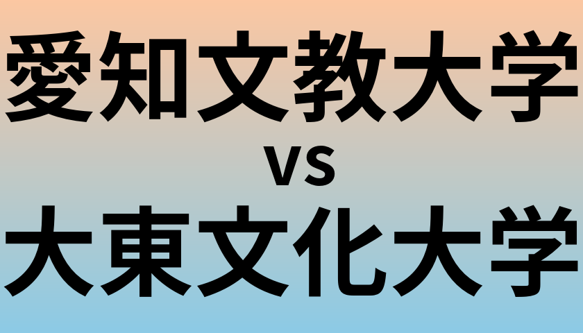 愛知文教大学と大東文化大学 のどちらが良い大学?