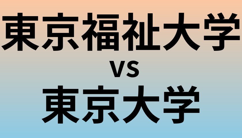 東京福祉大学と東京大学 のどちらが良い大学?