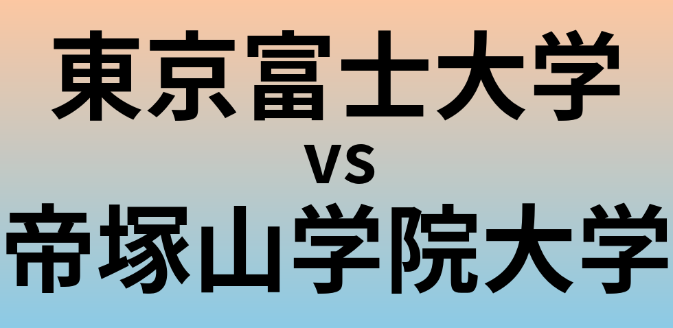 東京富士大学と帝塚山学院大学 のどちらが良い大学?