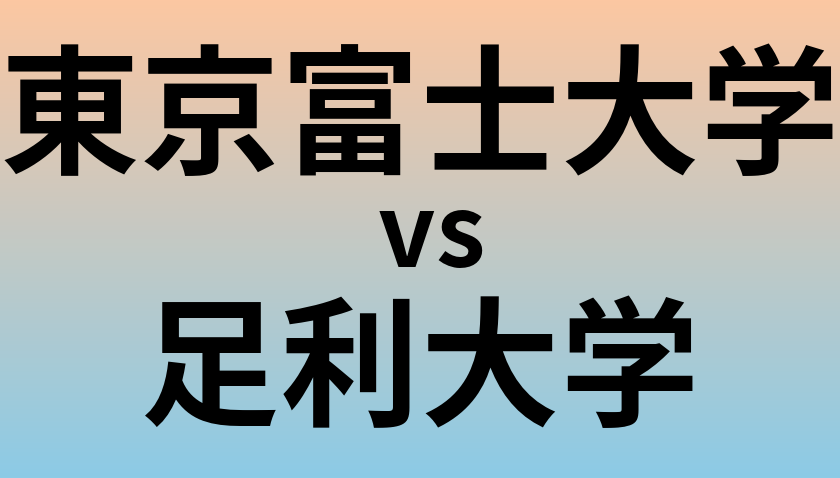 東京富士大学と足利大学 のどちらが良い大学?