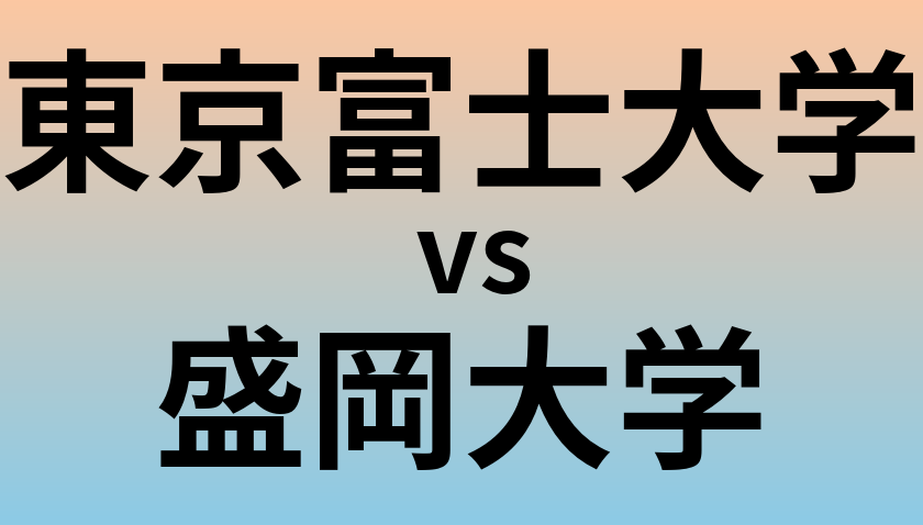 東京富士大学と盛岡大学 のどちらが良い大学?