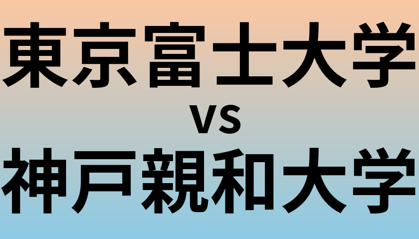 東京富士大学と神戸親和大学 のどちらが良い大学?