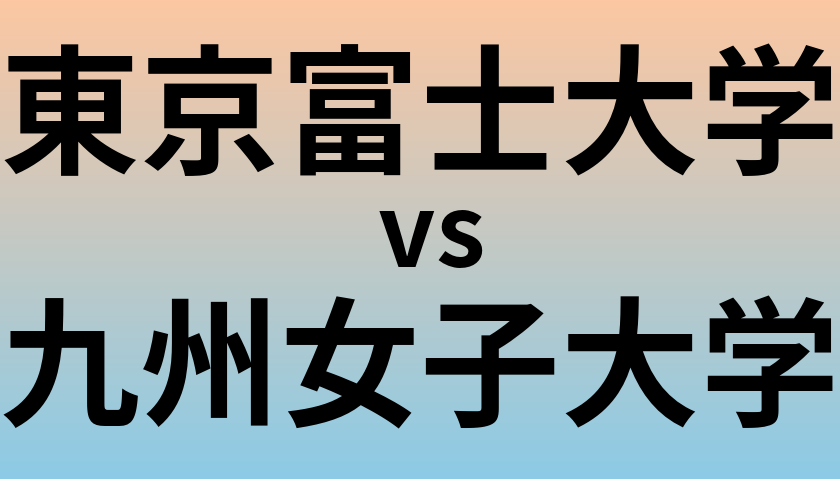 東京富士大学と九州女子大学 のどちらが良い大学?