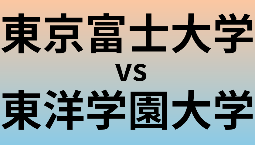 東京富士大学と東洋学園大学 のどちらが良い大学?