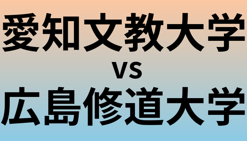 愛知文教大学と広島修道大学 のどちらが良い大学?