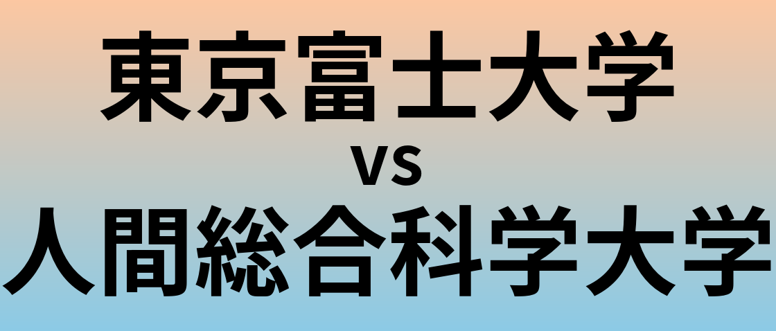 東京富士大学と人間総合科学大学 のどちらが良い大学?