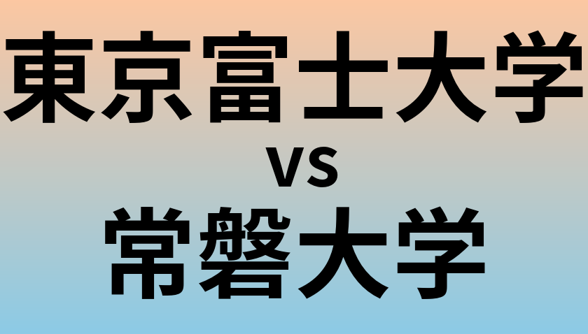 東京富士大学と常磐大学 のどちらが良い大学?
