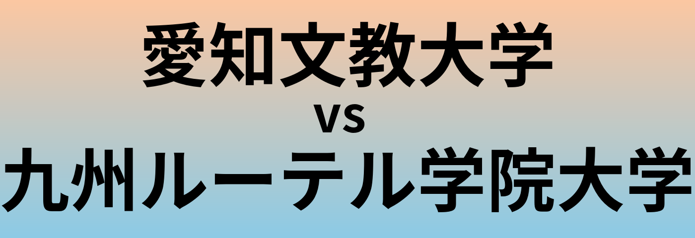 愛知文教大学と九州ルーテル学院大学 のどちらが良い大学?