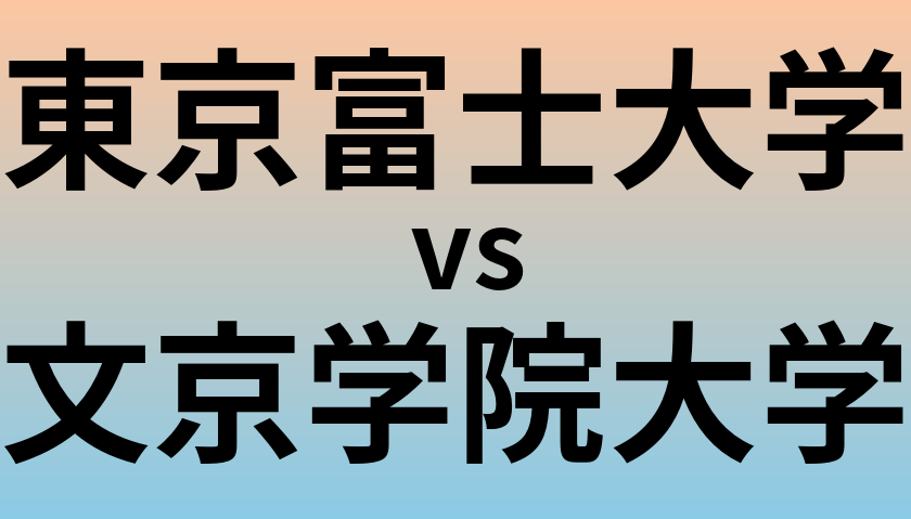 東京富士大学と文京学院大学 のどちらが良い大学?