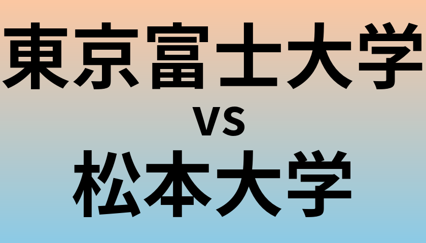 東京富士大学と松本大学 のどちらが良い大学?