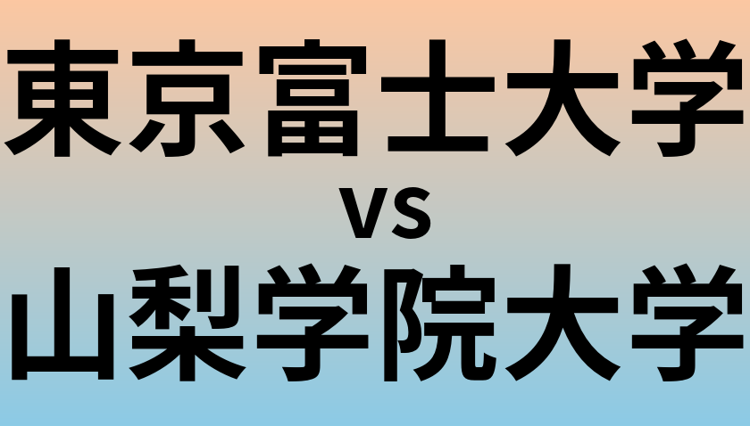 東京富士大学と山梨学院大学 のどちらが良い大学?