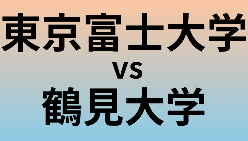 東京富士大学と鶴見大学 のどちらが良い大学?