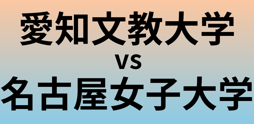 愛知文教大学と名古屋女子大学 のどちらが良い大学?