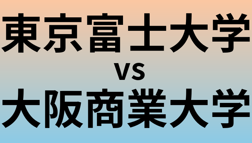 東京富士大学と大阪商業大学 のどちらが良い大学?