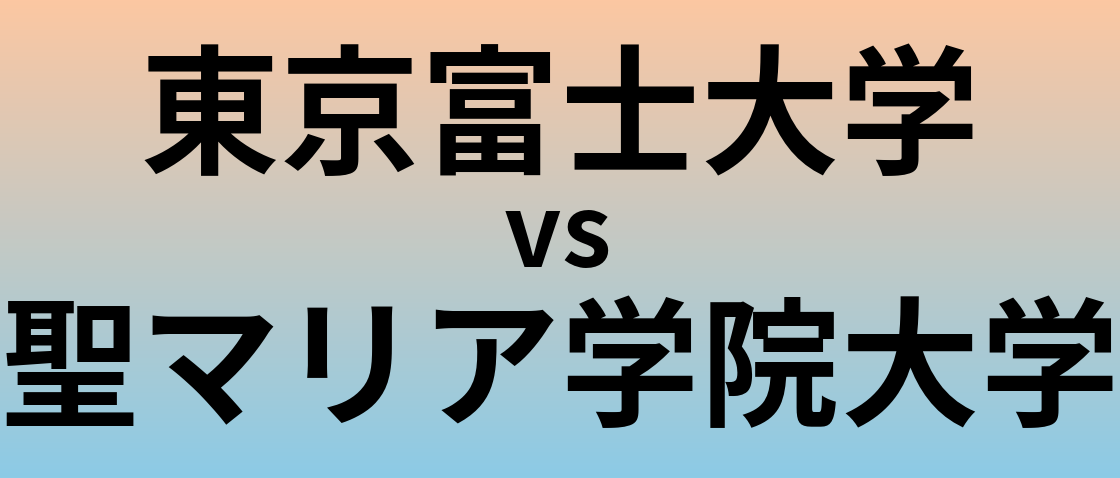東京富士大学と聖マリア学院大学 のどちらが良い大学?