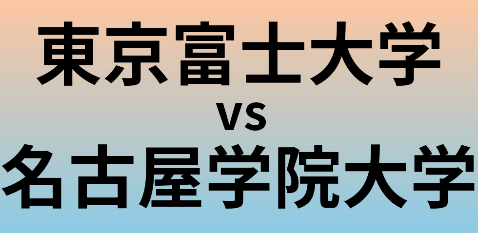 東京富士大学と名古屋学院大学 のどちらが良い大学?