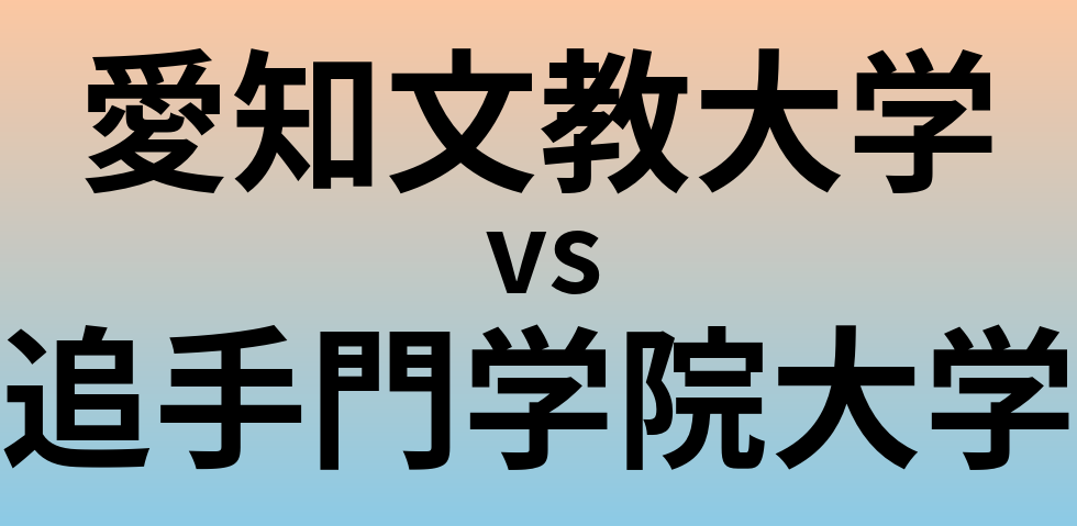 愛知文教大学と追手門学院大学 のどちらが良い大学?