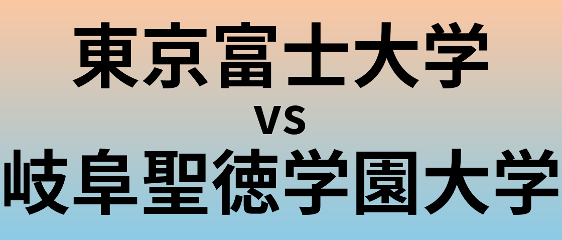 東京富士大学と岐阜聖徳学園大学 のどちらが良い大学?